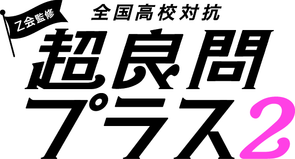 Z会監修 全国高校対抗 超良問プラス2に挑戦しよう！