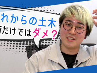菅生健人の土木を知る!「これからの土木は技術だけじゃない!?」