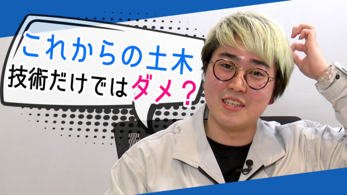 菅生健人の土木を知る！「これからの土木は技術だけじゃない！？」