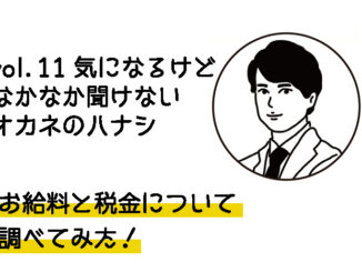 vol.11 お給料と是金についてのハナシ