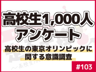#103 開会式目前! 高校生の東京オリンピックに関する意識調査