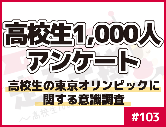 #103 開会式目前！ 高校生の東京オリンピックに関する意識調査