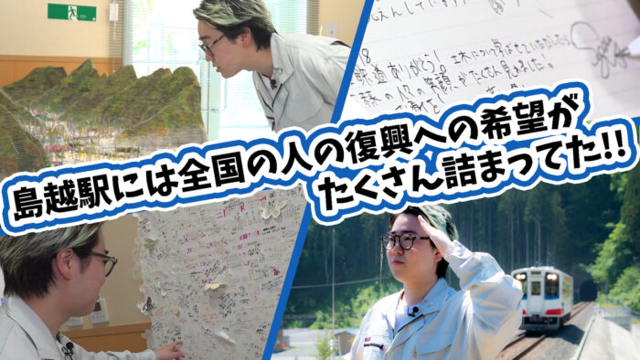 菅生健人の土木を知る！島越駅には復興への希望がたくさん詰まっていた！