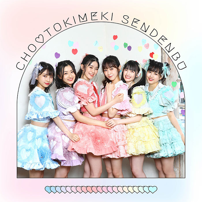 超ときめき♡宣伝部、ミニアルバム『すきすきすきすきすきすきっ!』のリリースが決定!