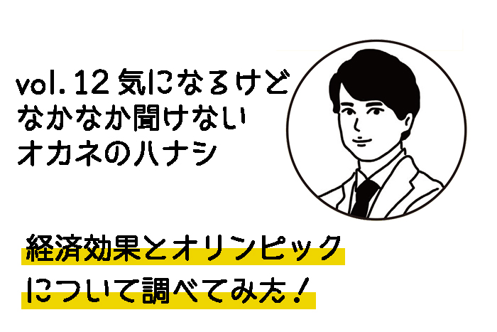 vol.12 経済効果とオリンピックのハナシ