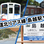 菅生健人の土木を知る！三陸鉄道北リアス線 島越駅を訪問！