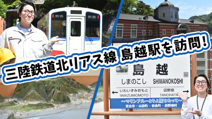 菅生健人の土木を知る！三陸鉄道北リアス線 島越駅を訪問！