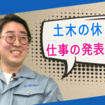 菅生健人の土木を知る！「家族でドライブすると仕事の発表会！？」