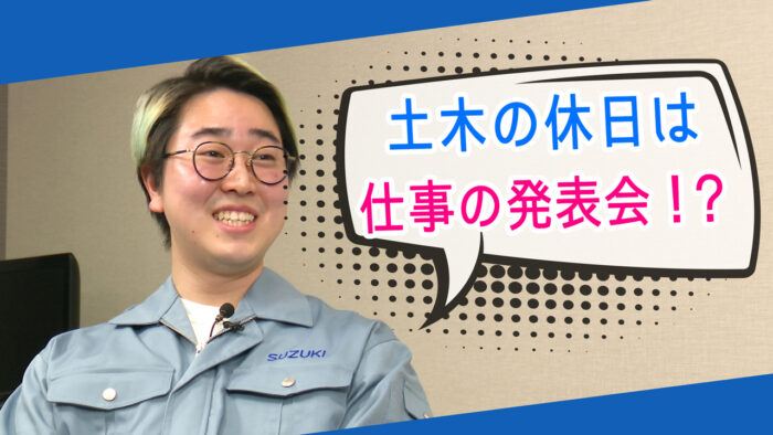 菅生健人の土木を知る！「家族でドライブすると仕事の発表会！？」