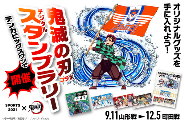 【SPORTS2021×鬼滅の刃】「鬼滅の刃」とのコラボ「デジタルスタンプラリー」開催！