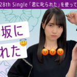 【TikTok】乃木坂46の新曲「君に叱られた」リリースに合わせ、9月23日から「#乃木坂に叱られた」 チャレンジをスタート！