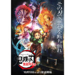 テレビアニメ「鬼滅の刃」【無限列車編】 10月10日(日)より放送決定！新規映像・キービジュアル解禁