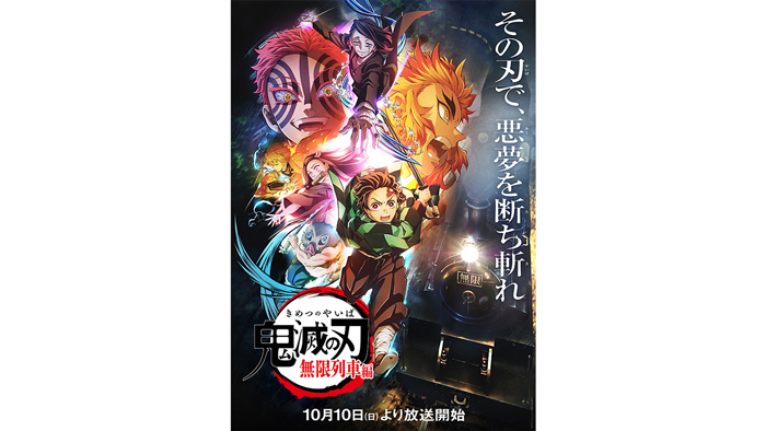 テレビアニメ「鬼滅の刃」【無限列車編】 10月10日(日)より放送決定！新規映像・キービジュアル解禁