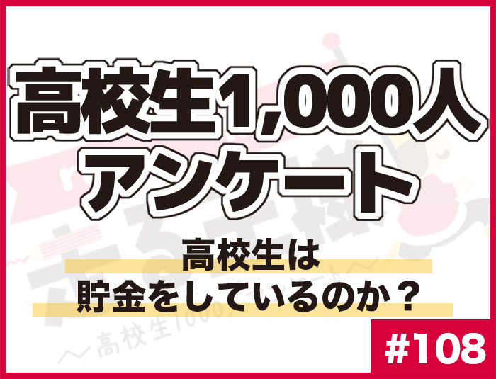 #109 高校生の貯金方法は？ 高校生の“お金”に関する意識調査