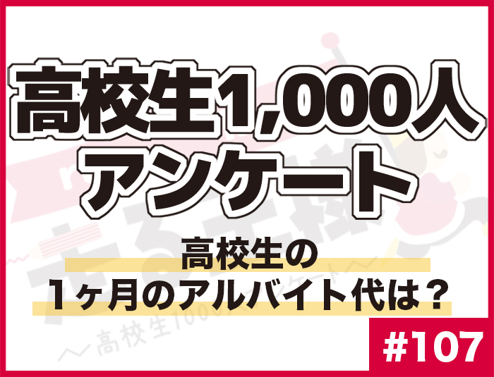 #107 高校生の1ヶ月のアルバイト代は？ 高校生の“お金”に関する意識調査