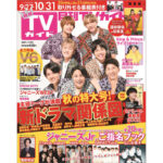 ジャニーズWESTが”全員ヒョウ柄”で大阪全開！「月刊TVガイド11月号」は新ドラマ関係図や主役トークが満載の秋の特大号！！