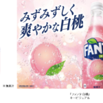 大人気のピーチフレーバーが今年も登場！「ファンタ 白桃」2021年9月27日（月）期間限定で 全国新発売