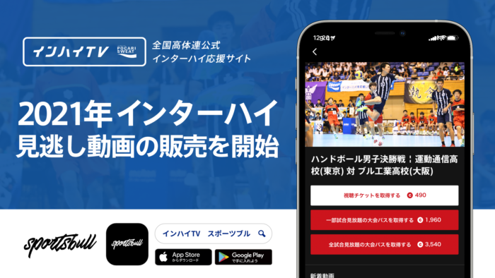 「SPORTS BULL(スポーツブル)」が「インハイ.tv」と連携し、2021年インターハイ夏季大会 の見逃し動画の販売を開始