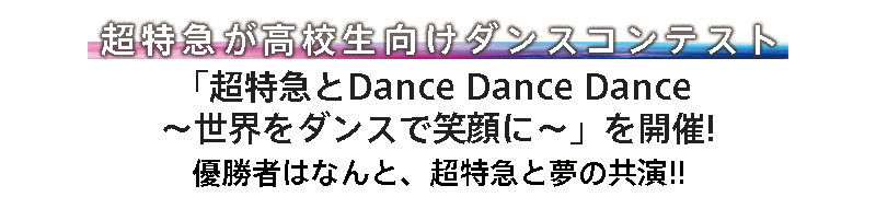 超特急コンテストが「超特急とDance Dance Dance 〜世界をダンスで笑顔に〜」を開催！