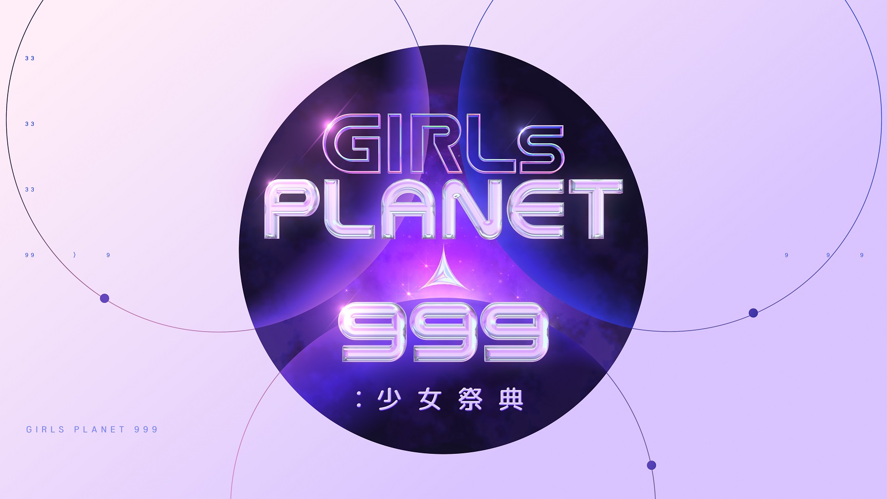 日本、韓国、中国の少女たちが繰り広げる超大型グローバルガールズグループデビュープロジェクト 「Girls Planet 999：少女祭典 字幕版」 Mnet Smart で 9 月 22 日(水)より VOD 公開！