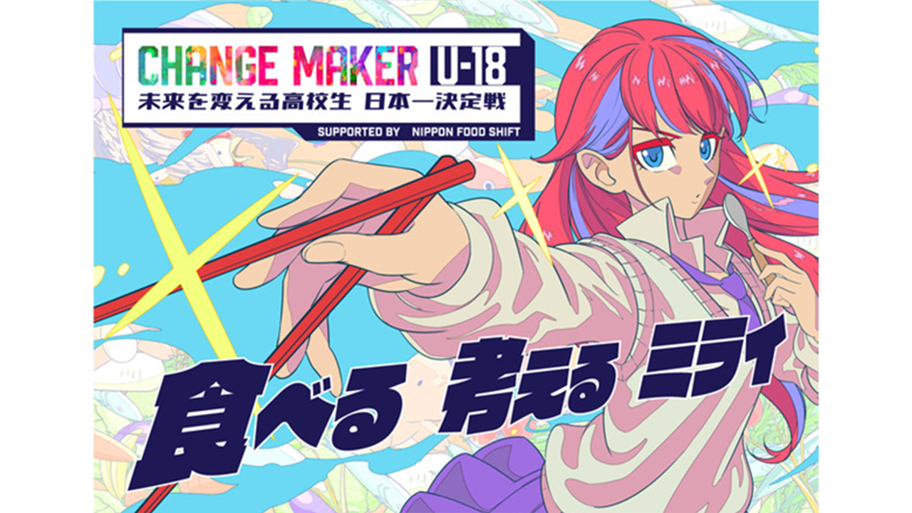 全国の高校生対象のプレゼンコンテスト「CHANGE MAKER U-18 未来を変える高校生 日本一決定戦」のメインビジュアルを公開！