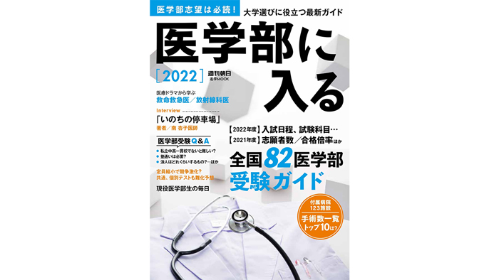 受験生必読！全国82大学医学部受験ガイド/『医学部に入る2022』 9月24日発売 難易度や学費から見た本誌独自「医学部実力マップ」付き