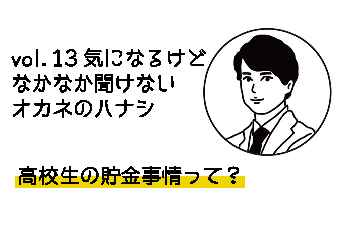 vol.14 してもいい借金としない方がいい借金について