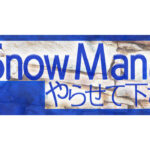 『それSnow Manにやらせて下さい』Paraviで見逃し配信&過去放送回の配信が決定！