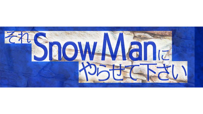 『それSnow Manにやらせて下さい』Paraviで見逃し配信&過去放送回の配信が決定！