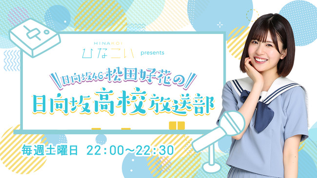 日向坂46・松田好花 初の冠番組『日向坂46松田好花の日向坂高校放送部』レギュラーラジオ番組決定（10/2夜10時）