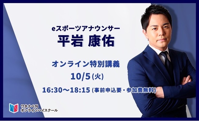 日本初のeスポーツアナウンサー平岩康佑氏の特別授業—テーマは「ゲーム業界の今／これから」