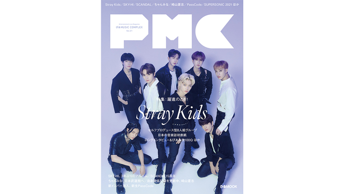 Stray Kids日本の音楽誌初表紙！『ぴあMUSIC COMPLEX（PMC）Vol.21』表紙ビジュアル解禁！