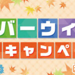 『まんが王国』でシルバウィーク特別キャンペーン開催中！今年も残り100日！大人気作を100作品以上無料