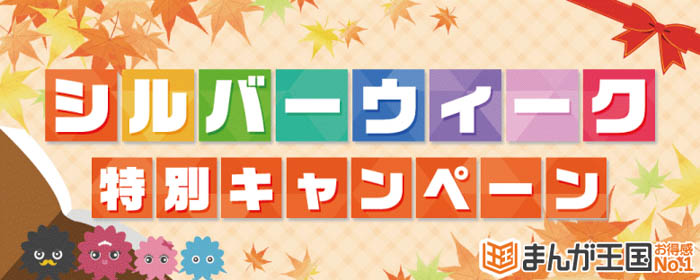 『まんが王国』でシルバウィーク特別キャンペーン開催中！今年も残り100日！大人気作を100作品以上無料