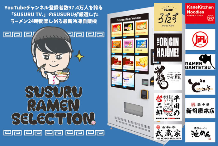 「SUSURU TV.」のSUSURUが厳選したラーメン24時間楽しめる最新冷凍自販機「SUSURUラーメンセレクション」9月25日より販売開始！！