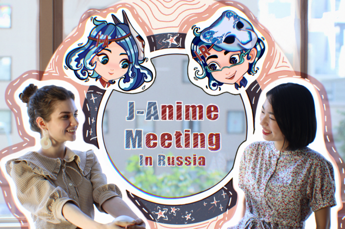 総勢67名の日露学生によるオンラインアニメ上映イベント日露産官学協働プロジェクト　J-Anime Meeting in Russia 2021　クラウドファンディングを開始！