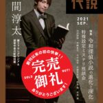 ジャニーズきってのミステリ愛読者、ジャニーズWESTの中間淳太が表紙を飾った【探偵小説特集号】！