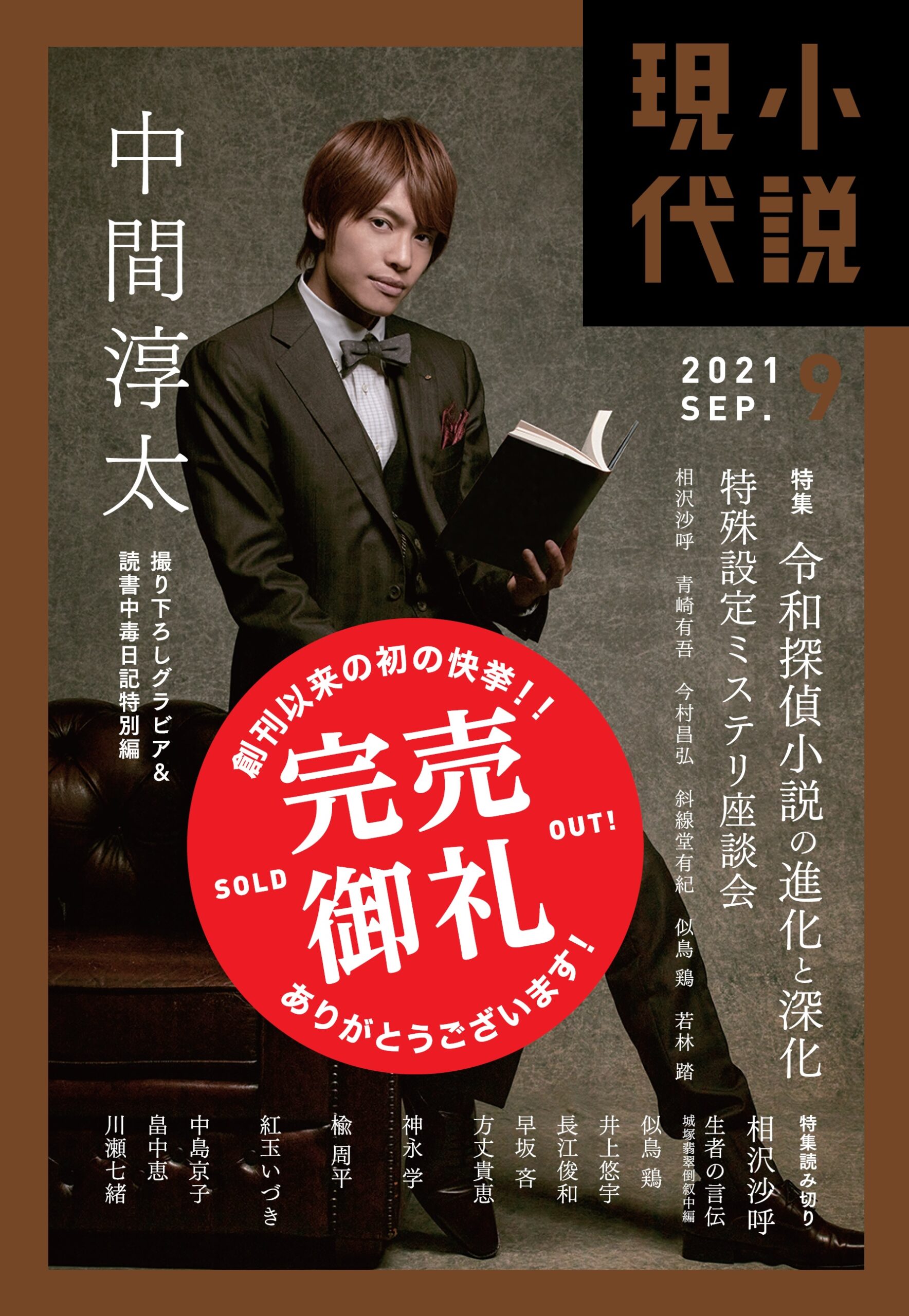 ジャニーズきってのミステリ愛読者、ジャニーズWESTの中間淳太が表紙を飾った【探偵小説特集号】！