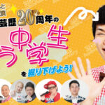 もう中学生を、とろサーモン村田・鬼越トマホークらがひたすら掘り下げる「芸歴20周年のもう中学生を掘り下げよう！」2021年10月6日（水）開催