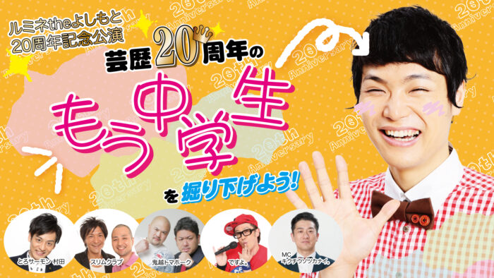 もう中学生を、とろサーモン村田・鬼越トマホークらがひたすら掘り下げる「芸歴20周年のもう中学生を掘り下げよう！」2021年10月6日（水）開催