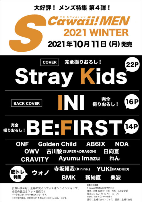 カバーに「Stray Kids」！バックカバー「INI」、そして「BE:FIRST」も登場する『S Cawaii! MEN 2021 WINTER』が10月11日（月）に発売！