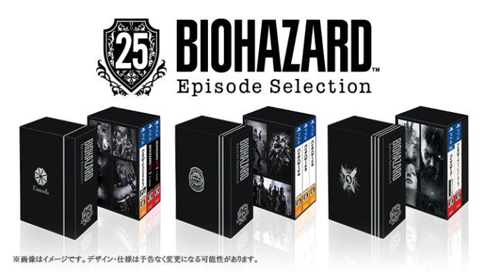 「バイオハザード」シリーズ25周年を記念して、お得なパッケージの発売決定！