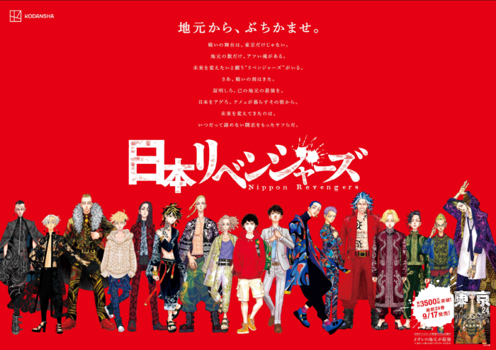 『東京卍リベンジャーズ』のキャラクターがご当地方言で喋るポスターが期間限定で東京駅に出現！ あなたの出身地の担当は誰!?