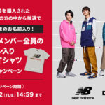 DISH//メンバー全員の直筆サイン入りTシャツをプレゼント！ ニューバランス公式オンラインストア15周年祭キャンペーン実施中