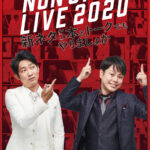 結成20周年を突破したNON STYLEが いつもとは一味違ったライブをお届け！