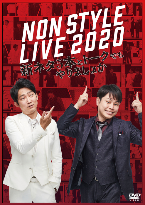 結成20周年を突破したNON STYLEが いつもとは一味違ったライブをお届け！