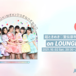 TikTokでも話題の6人組アイドルユニット「超ときめき♡宣伝部」！ メンバー登場の特集イベントを「LOUNGE」で開催