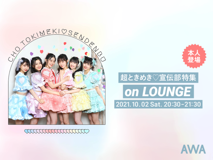 TikTokでも話題の6人組アイドルユニット「超ときめき♡宣伝部」！ メンバー登場の特集イベントを「LOUNGE」で開催
