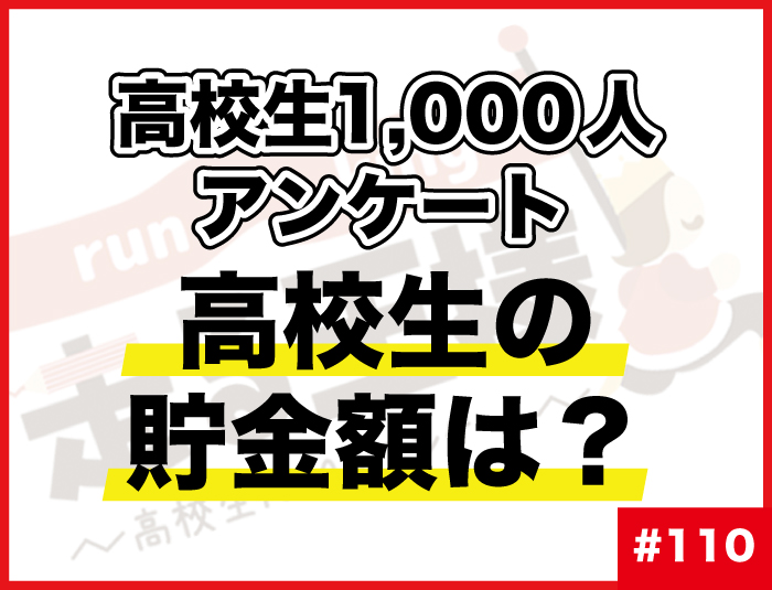 #110 高校生の貯金額は？ 高校生の“お金”に関する意識調査