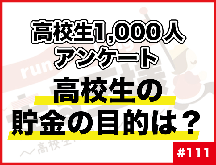 #111 高校生の貯金の目的は？ 高校生の“お金”に関する意識調査